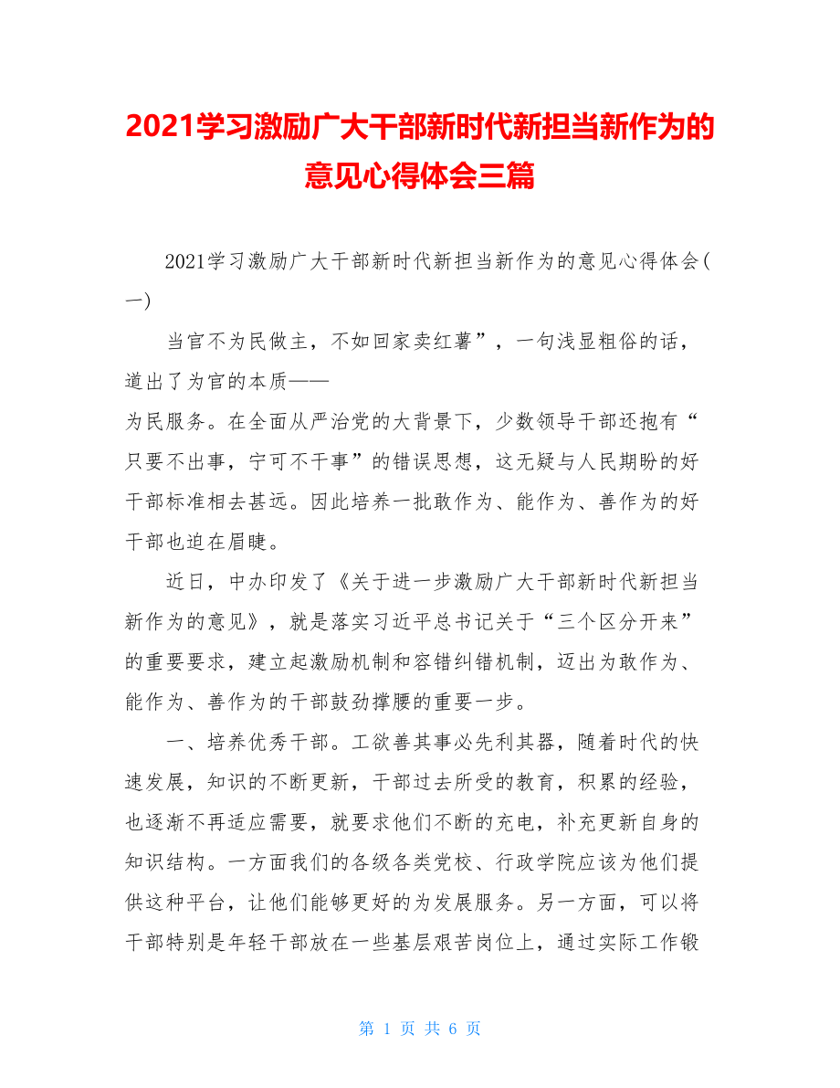 2021学习激励广大干部新时代新担当新作为的意见心得体会三篇.doc_第1页