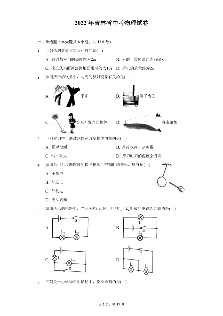 2022年吉林省中考物理试题及答案解析.docx_第1页