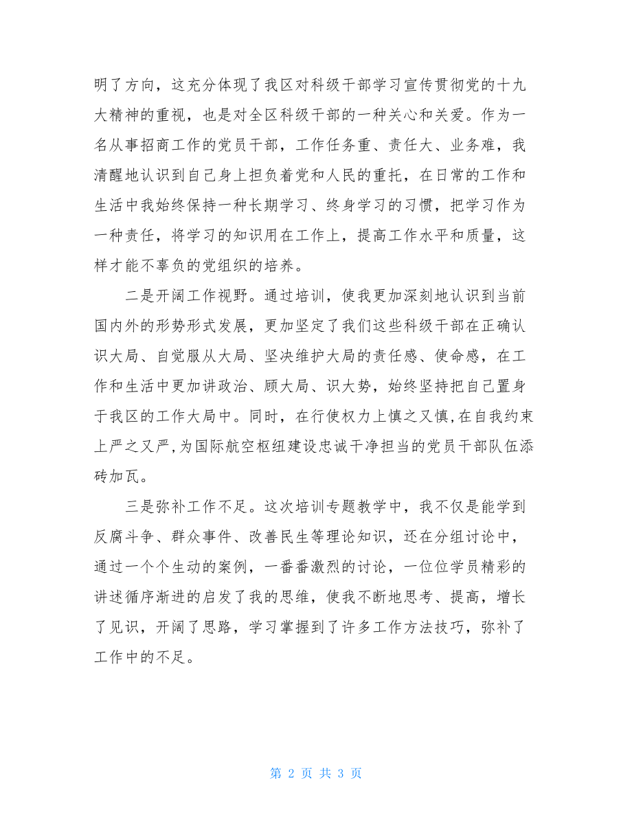 科级干部学习贯彻党的十九大精神培训班学习心得-.doc_第2页