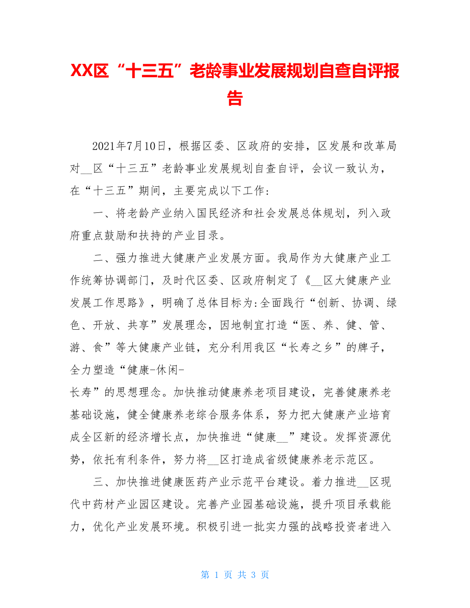 XX区“十三五”老龄事业发展规划自查自评报告.doc_第1页