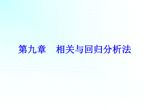 统计学相关与回归分析法ppt课件.ppt