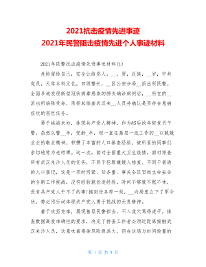 2021抗击疫情先进事迹2021年民警阻击疫情先进个人事迹材料.doc