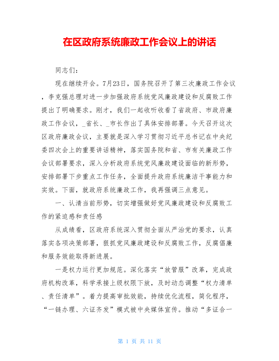 在区政府系统廉政工作会议上的讲话.doc_第1页