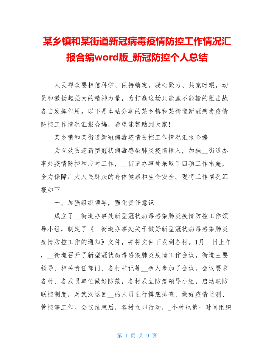 某乡镇和某街道新冠病毒疫情防控工作情况汇报合编word版新冠防控个人总结.doc_第1页