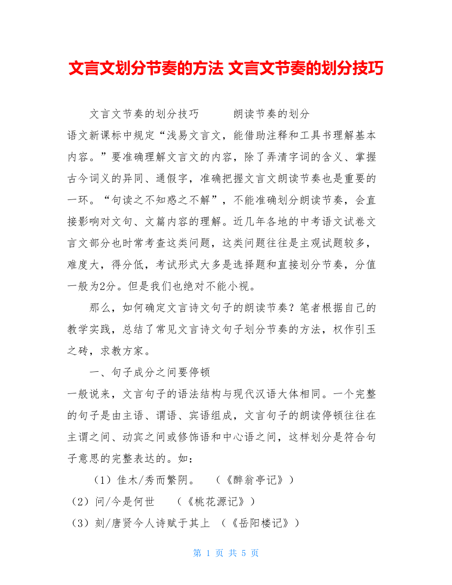 文言文划分节奏的方法文言文节奏的划分技巧.doc_第1页