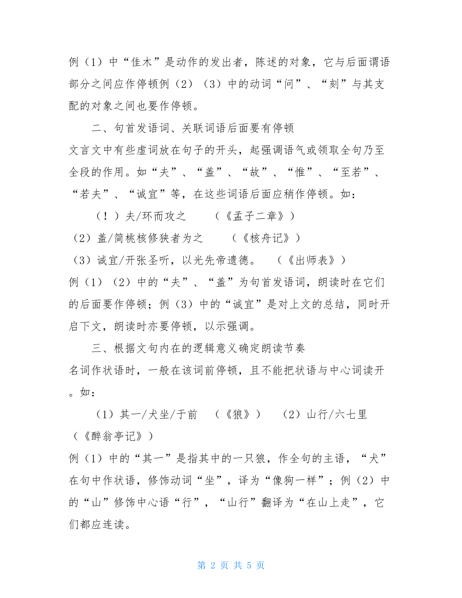 文言文划分节奏的方法文言文节奏的划分技巧.doc_第2页