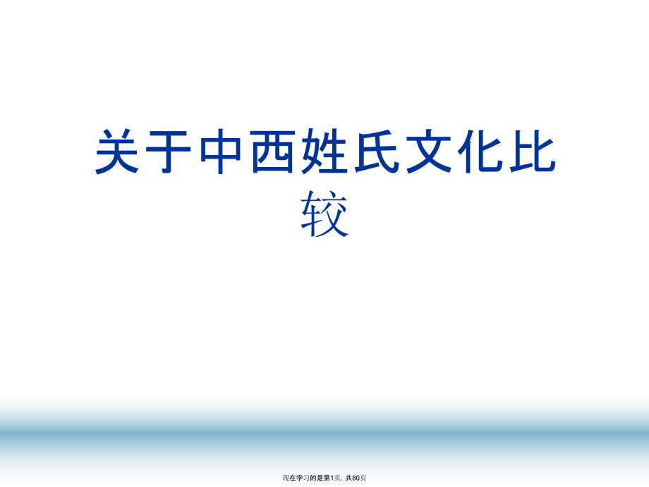 中西姓氏文化比较课件.ppt_第1页