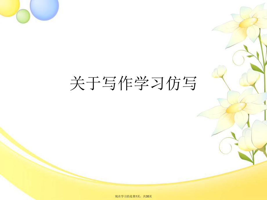 写作学习仿写.ppt_第1页