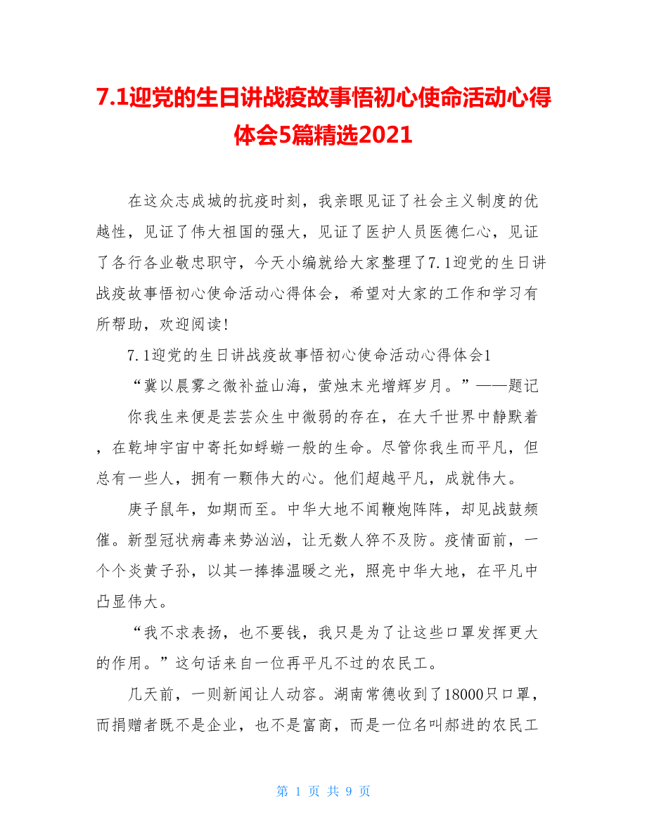 7.1迎党的生日讲战疫故事悟初心使命活动心得体会5篇精选2021.doc_第1页