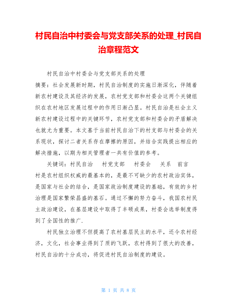 村民自治中村委会与党支部关系的处理村民自治章程范文.doc_第1页