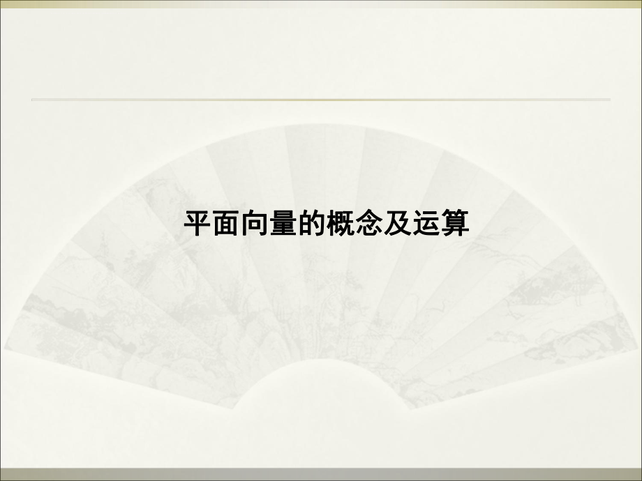 平面向量概念ppt课件.ppt_第1页