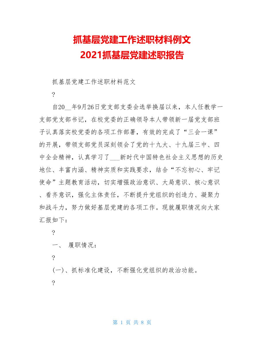 抓基层党建工作述职材料例文2021抓基层党建述职报告.doc_第1页