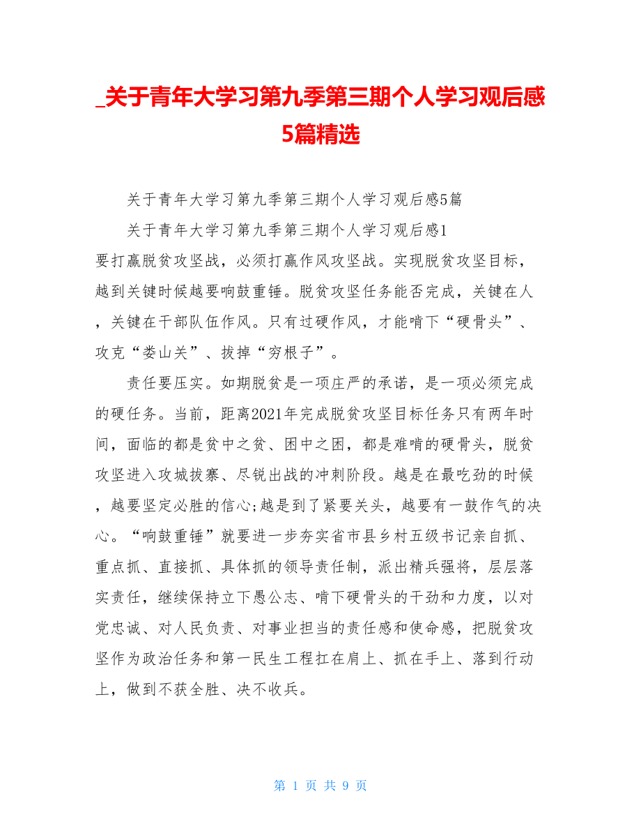 关于青年大学习第九季第三期个人学习观后感5篇精选.doc_第1页