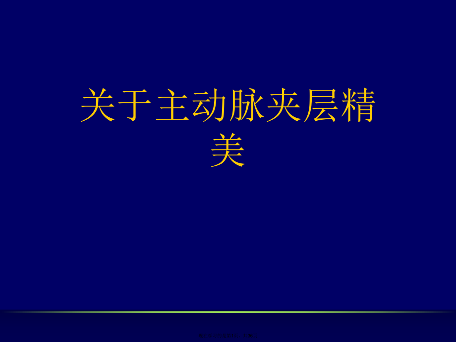 主动脉夹层精美课件.ppt_第1页