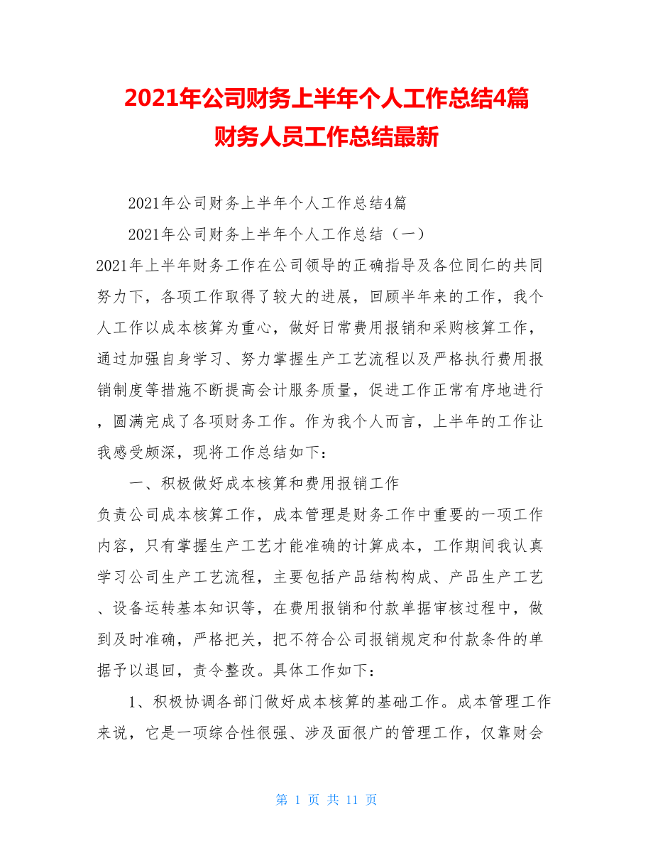 2021年公司财务上半年个人工作总结4篇财务人员工作总结最新.doc_第1页