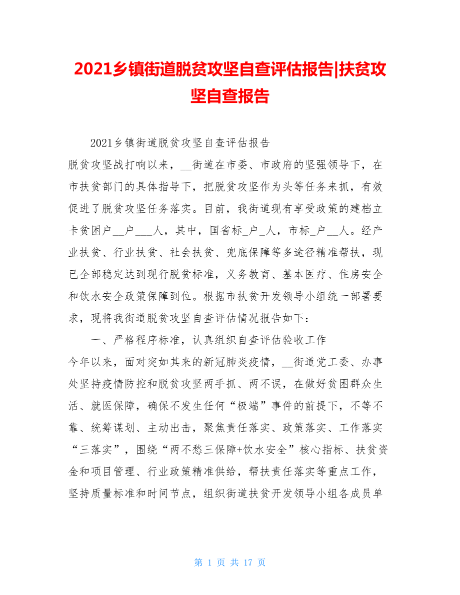 2021乡镇街道脱贫攻坚自查评估报告-扶贫攻坚自查报告.doc_第1页