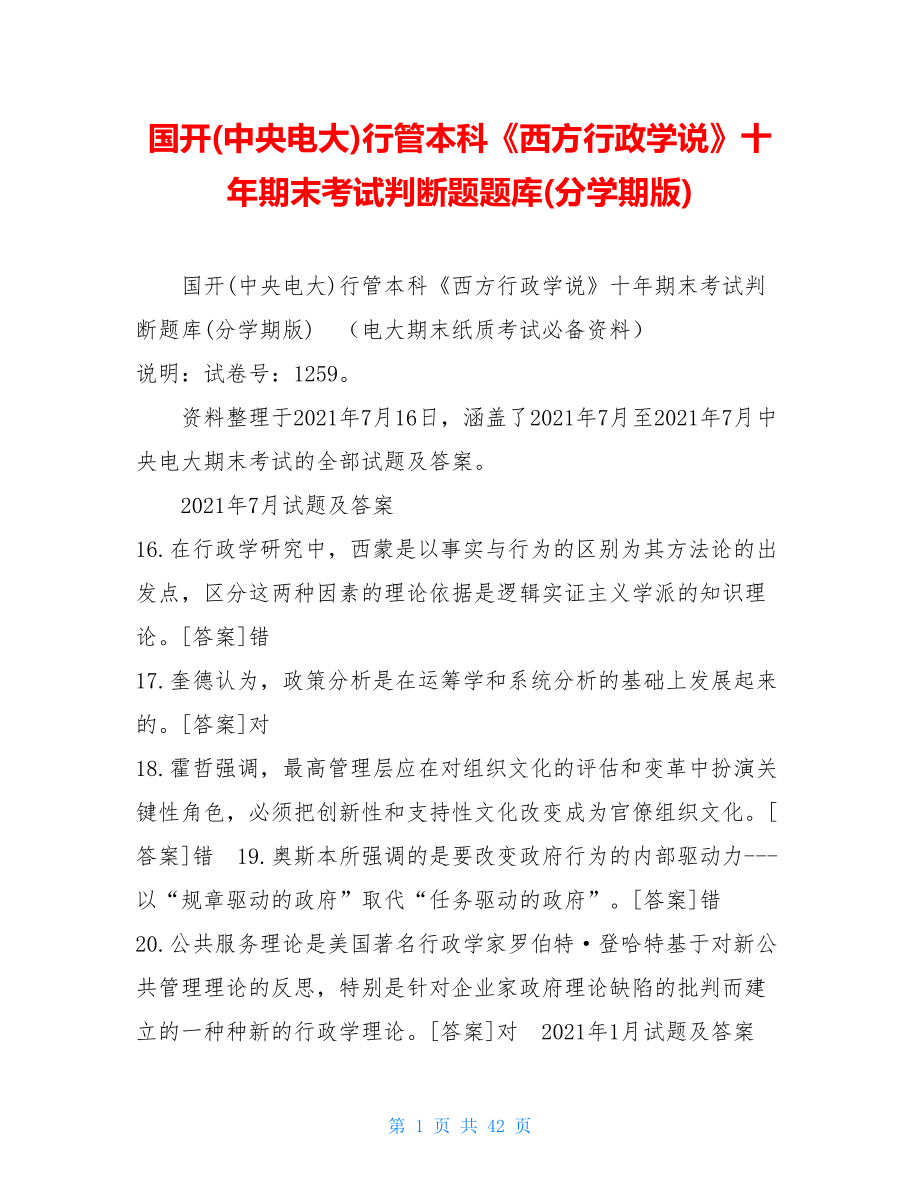 国开(中央电大)行管本科《西方行政学说》十年期末考试判断题题库(分学期版).doc_第1页