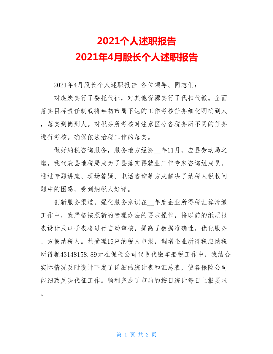 2021个人述职报告2021年4月股长个人述职报告.doc_第1页