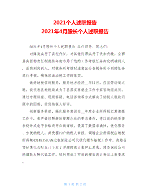 2021个人述职报告2021年4月股长个人述职报告.doc