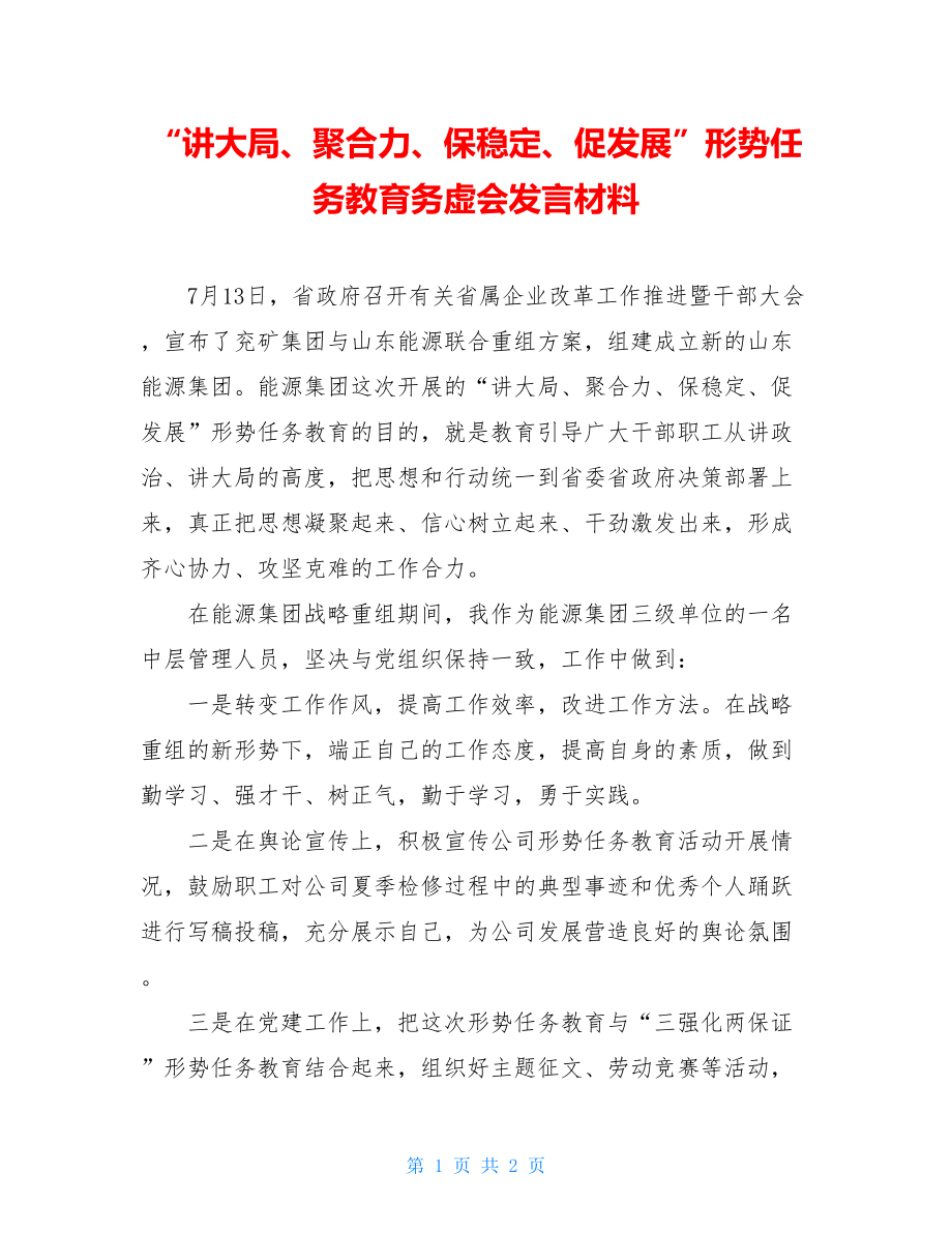 “讲大局、聚合力、保稳定、促发展”形势任务教育务虚会发言材料.doc_第1页