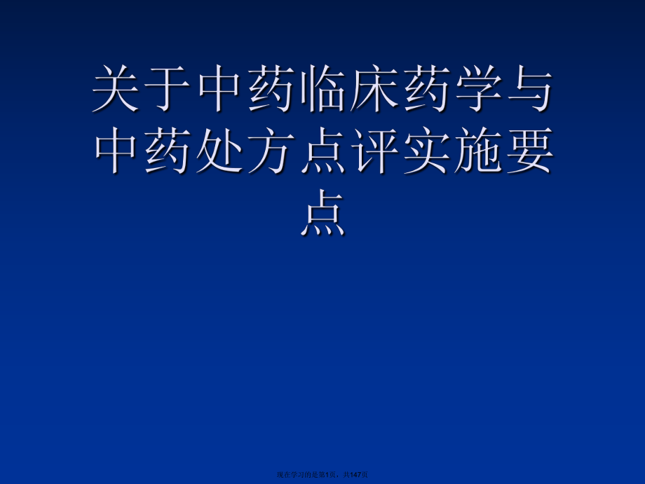 中药临床药学与中药处方点评实施要点课件.ppt_第1页