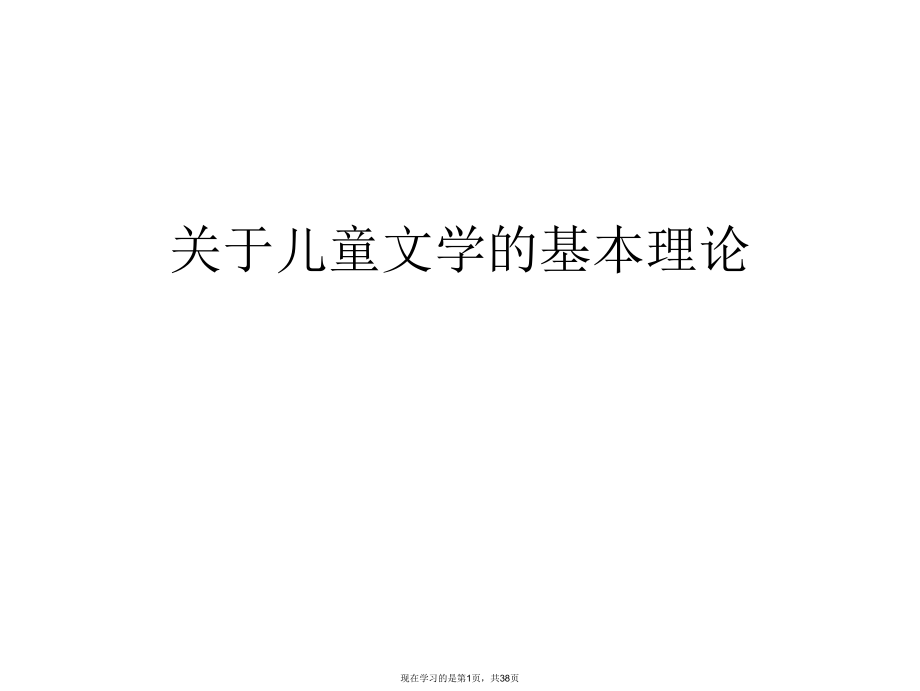 儿童文学的基本理论.ppt_第1页