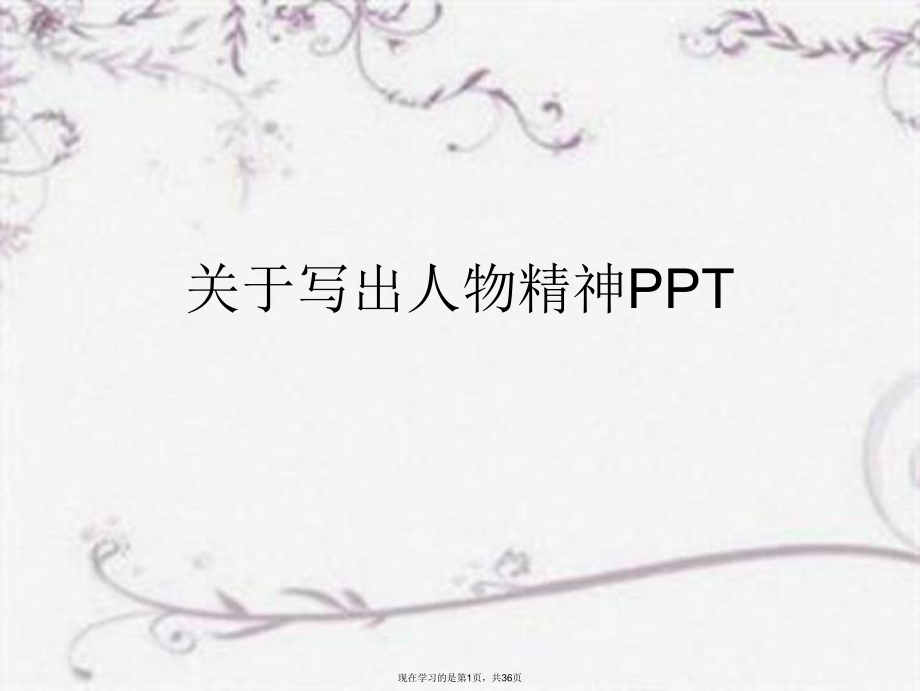 写出人物精神ppt.ppt_第1页