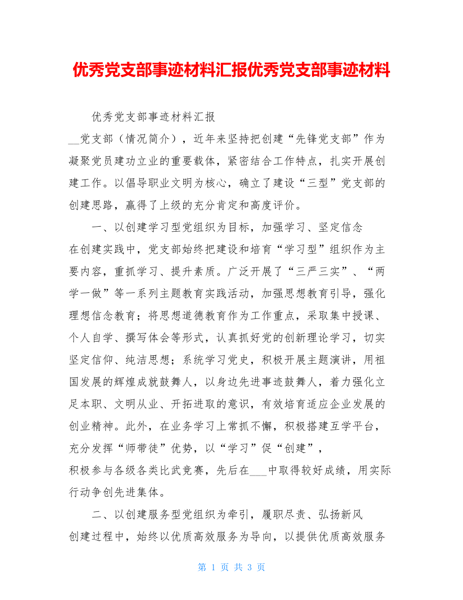 优秀党支部事迹材料汇报优秀党支部事迹材料.doc_第1页