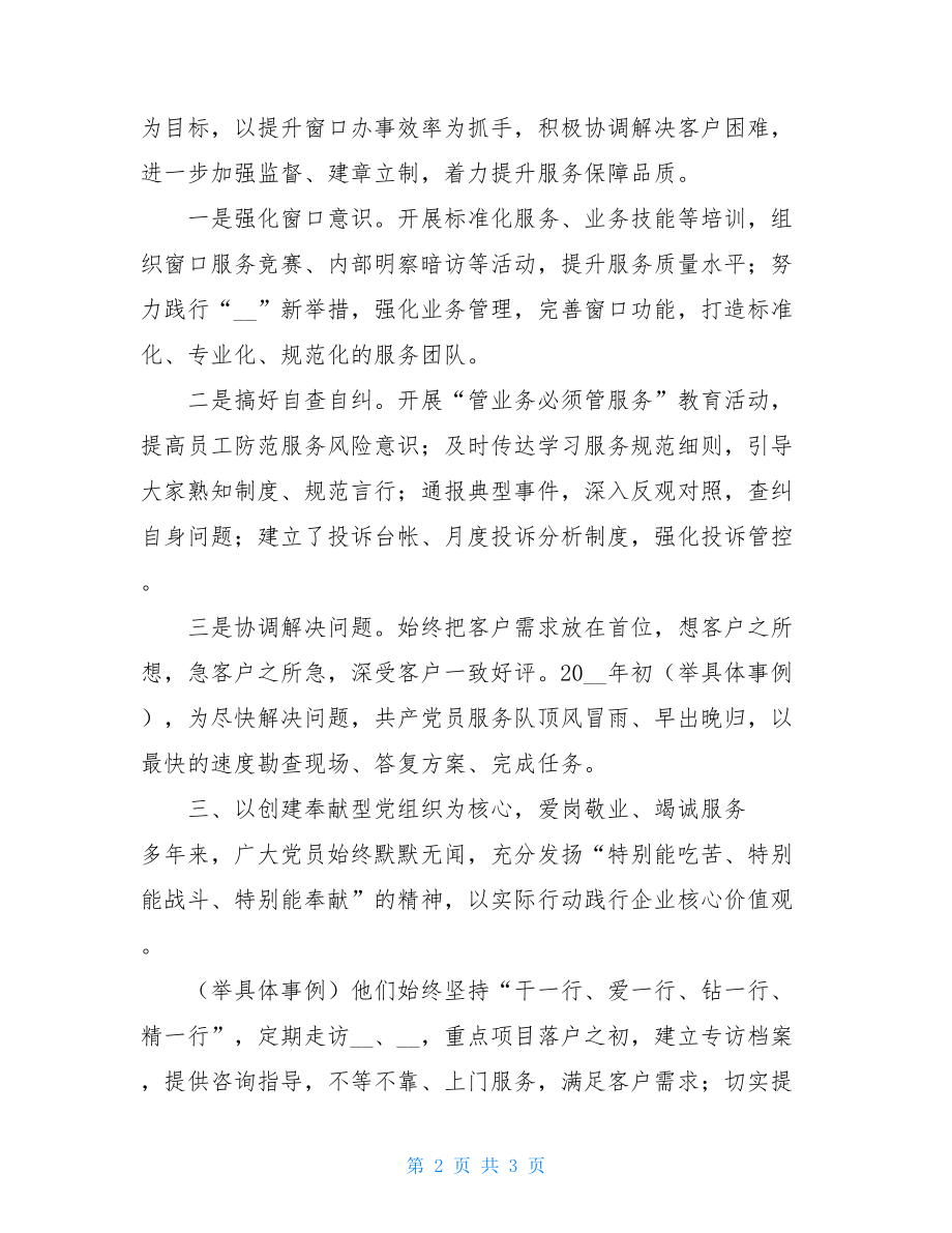 优秀党支部事迹材料汇报优秀党支部事迹材料.doc_第2页