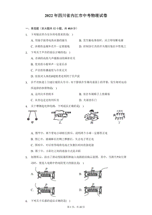 2022年四川省内江市中考物理试题及答案解析.docx