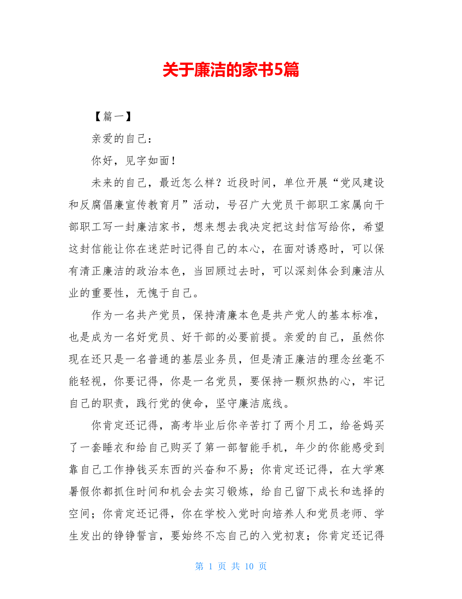 关于廉洁的家书5篇.doc_第1页