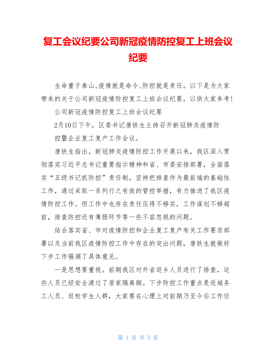 复工会议纪要公司新冠疫情防控复工上班会议纪要.doc_第1页