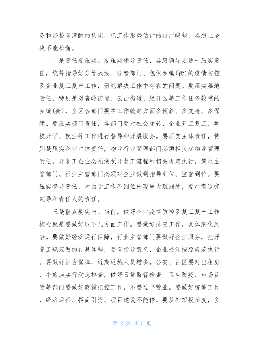 复工会议纪要公司新冠疫情防控复工上班会议纪要.doc_第2页