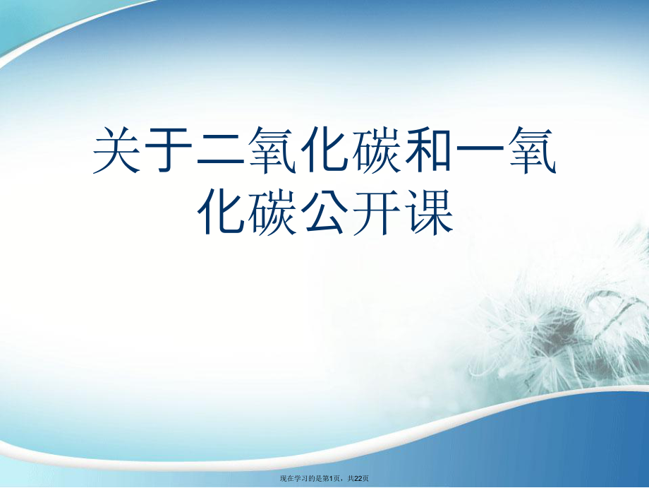 二氧化碳和一氧化碳公开课.ppt_第1页