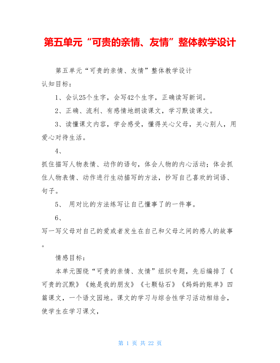 第五单元“可贵的亲情、友情”整体教学设计.doc_第1页