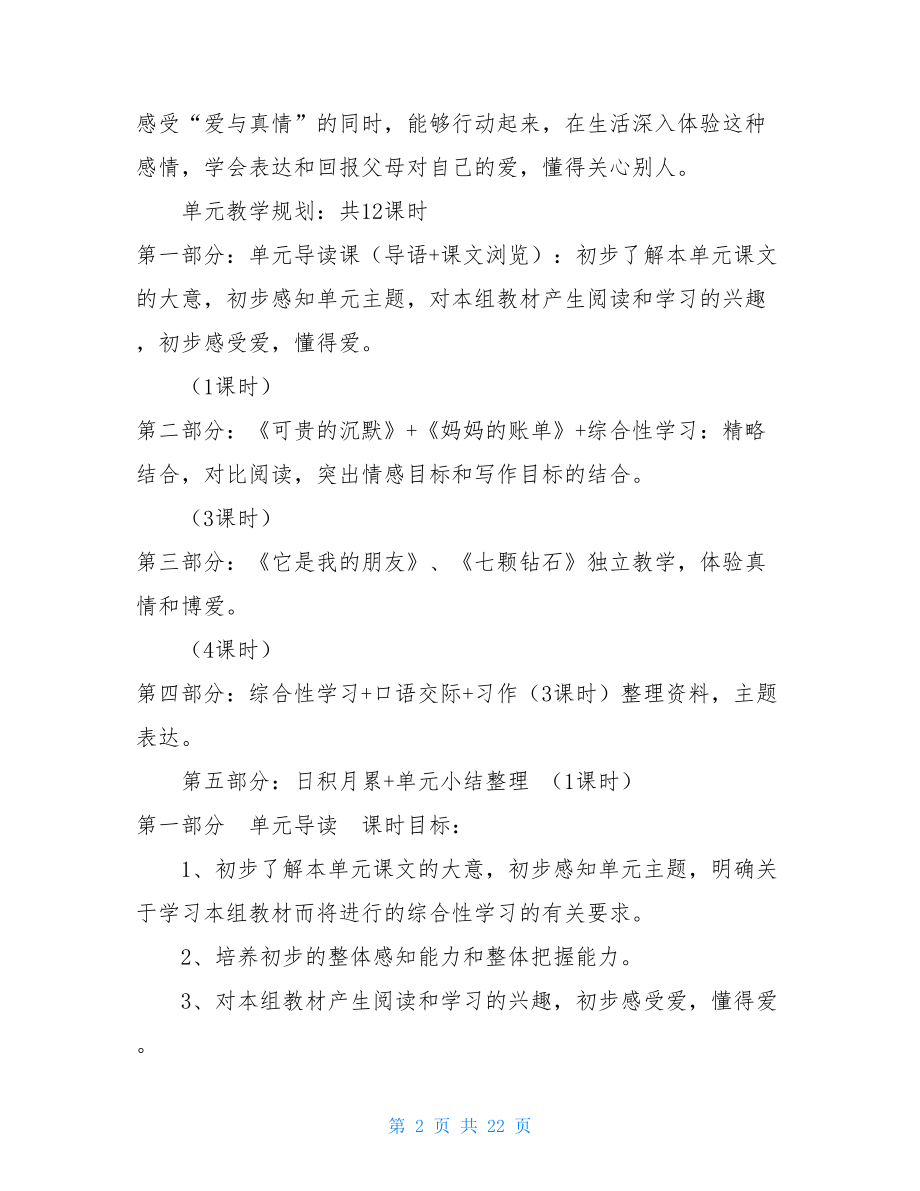 第五单元“可贵的亲情、友情”整体教学设计.doc_第2页