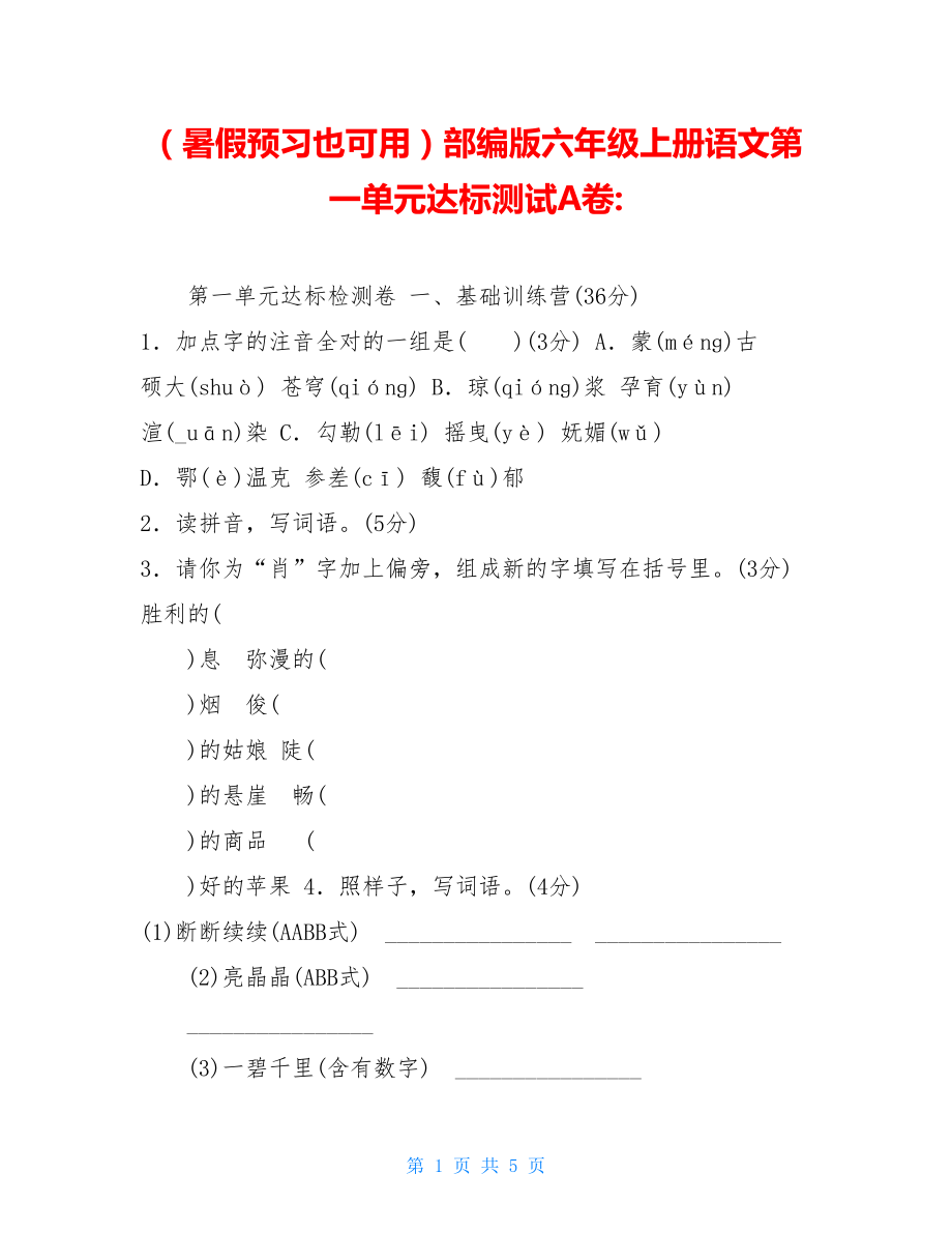 （暑假预习也可用）部编版六年级上册语文第一单元达标测试A卷-.doc_第1页