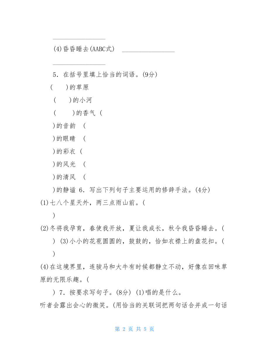 （暑假预习也可用）部编版六年级上册语文第一单元达标测试A卷-.doc_第2页