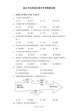 2022年吉林省长春市中考物理试题及答案解析.docx