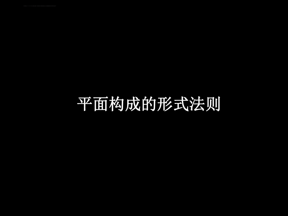 平面构成形式法则重复近似渐变发射ppt课件.ppt_第1页