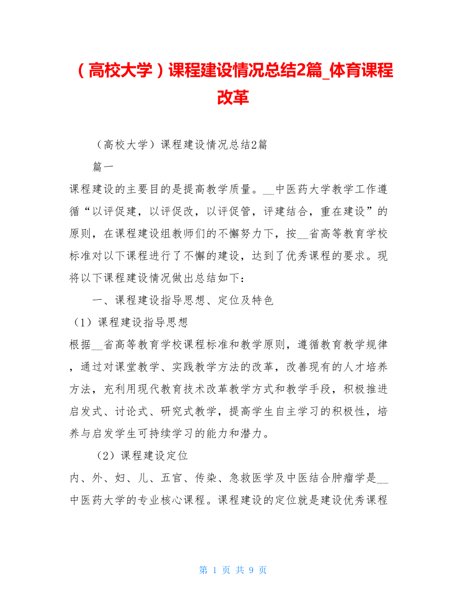 （高校大学）课程建设情况总结2篇体育课程改革.doc_第1页