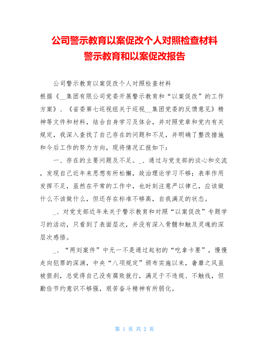 公司警示教育以案促改个人对照检查材料警示教育和以案促改报告.doc_第1页