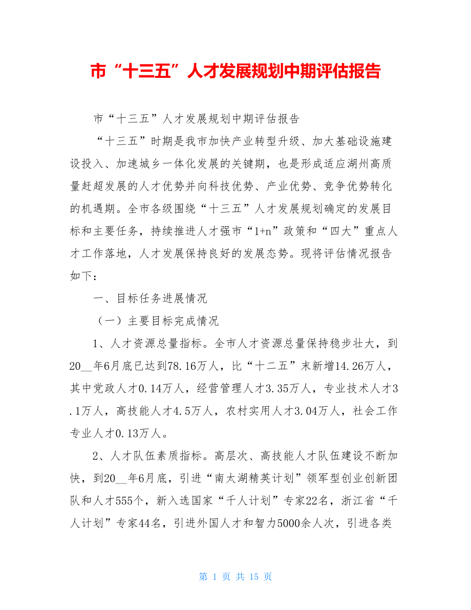 市“十三五”人才发展规划中期评估报告.doc_第1页