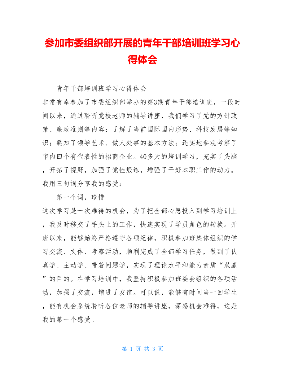 参加市委组织部开展的青年干部培训班学习心得体会.doc_第1页