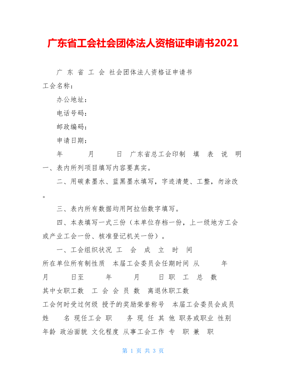 广东省工会社会团体法人资格证申请书2021.doc_第1页