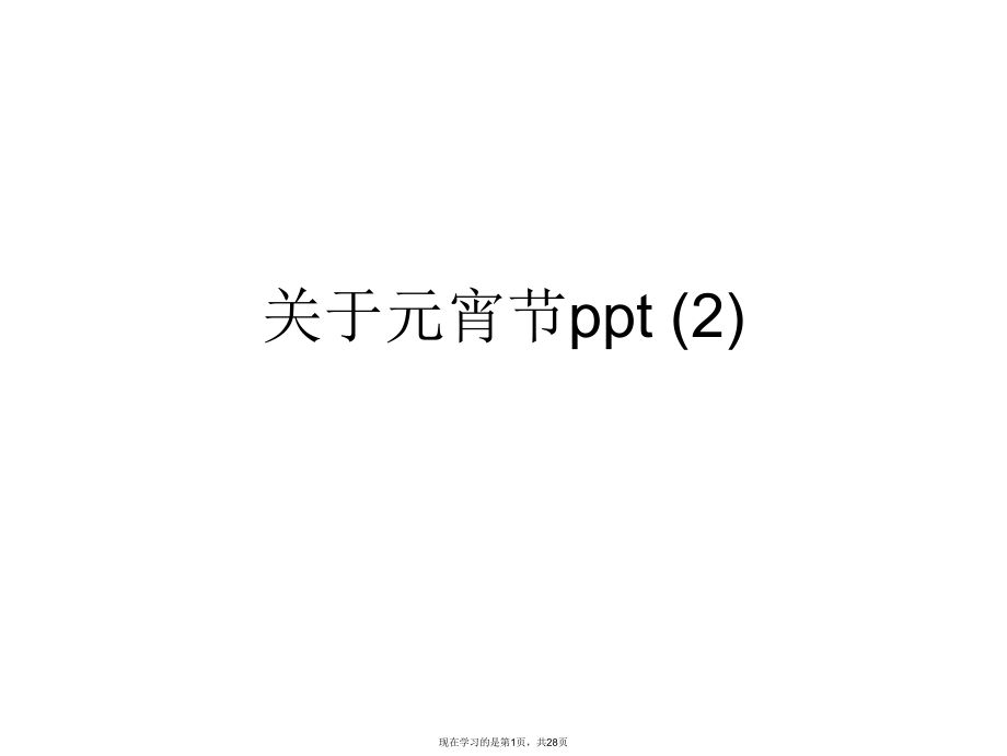 元宵节ppt (2).ppt_第1页