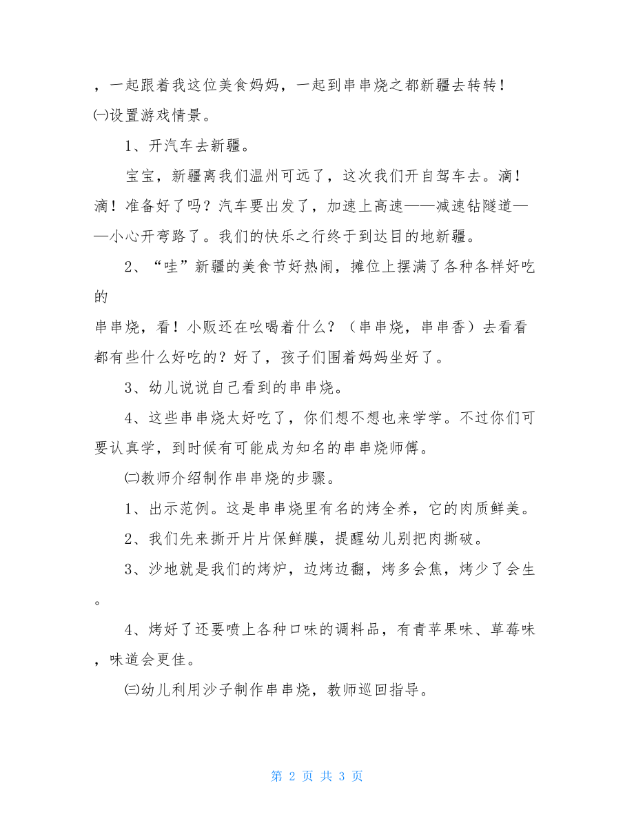 小班玩沙幼儿小班课堂游戏教案小班玩沙：串串烧串串香.doc_第2页