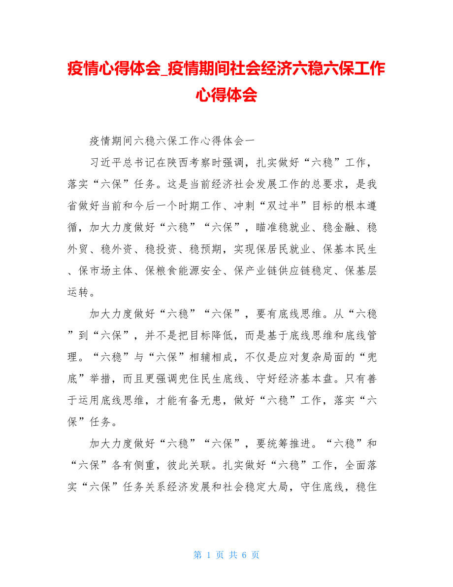 疫情心得体会疫情期间社会经济六稳六保工作心得体会.doc_第1页