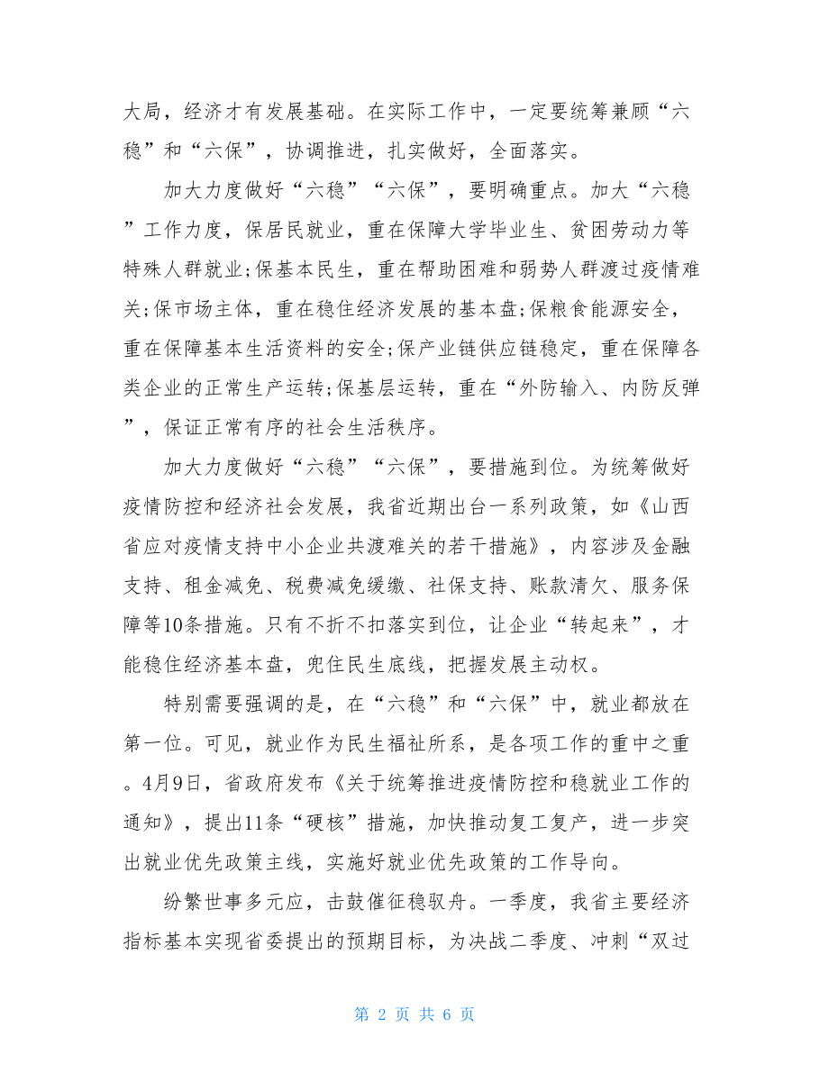 疫情心得体会疫情期间社会经济六稳六保工作心得体会.doc_第2页