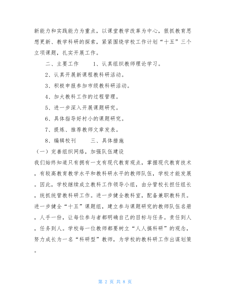 小学教研组长工作计划小学教研工作计划四篇.doc_第2页